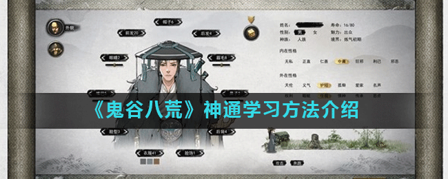 《鬼谷八荒》神通学习方法介绍