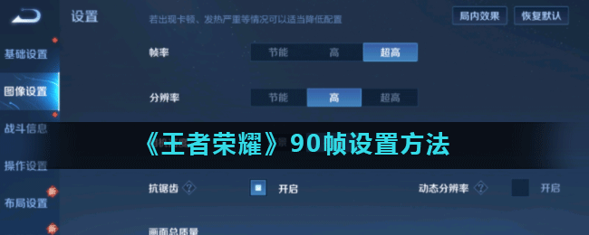 《王者荣耀》90帧设置方法