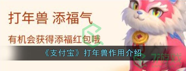 《支付宝》打年兽作用介绍