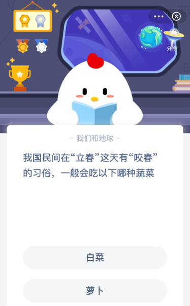 小宝鸡考考你我国民间在立春这天有咬春的习俗，一般会吃以下哪种蔬菜