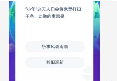 小年这天人们会安排将家打扫干净此举的寓意是