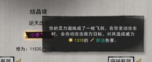 《鬼谷八荒》大李飞剑升级攻略