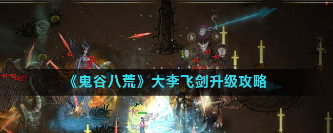《鬼谷八荒》大李飞剑升级攻略