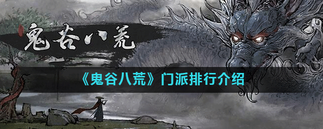 《鬼谷八荒》门派排行介绍