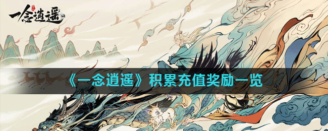 《一念逍遥》积累充值奖励一览