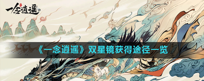 《一念逍遥》双星镜获得途径一览