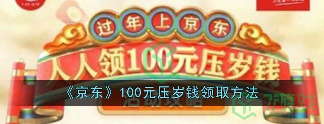 《京东》100元压岁钱领取方法