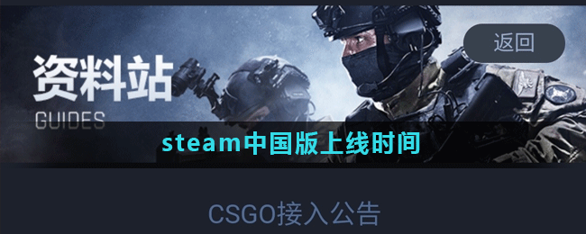 steam中国版上线时间