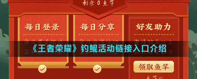 《王者荣耀》钓鲲活动链接入口介绍