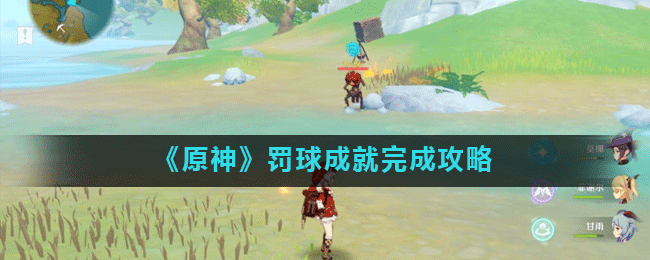 《原神》罚球成就完成攻略