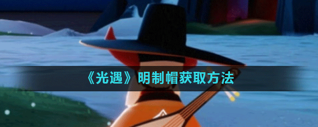 《光遇》明制帽获取方法