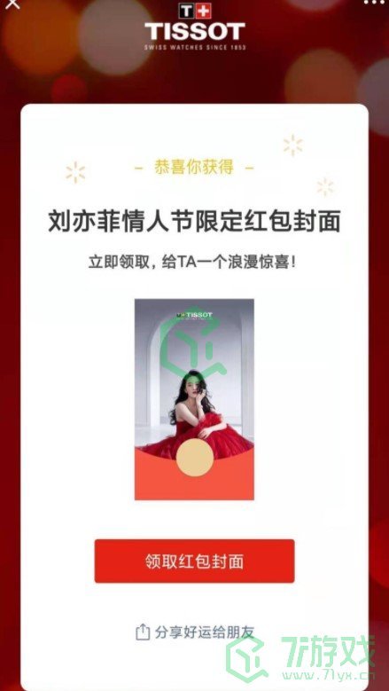 《微信》刘亦菲×天梭红包封面领取入口