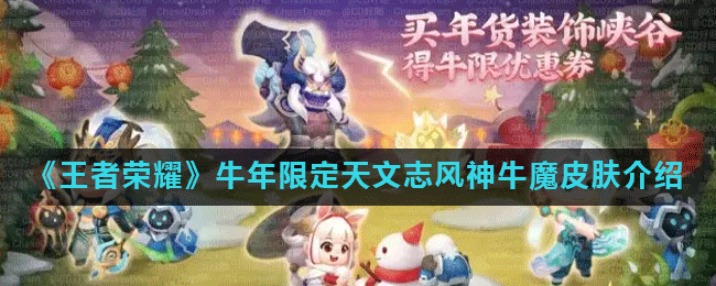 《王者荣耀》牛年限定天文志奔雷神使牛魔皮肤介绍