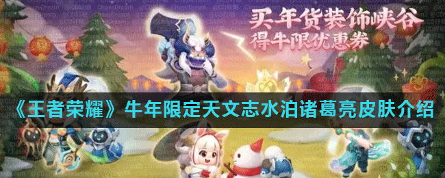 《王者荣耀》牛年限定天文志时雨天司诸葛亮皮肤介绍