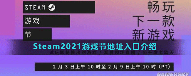 Steam2021游戏节地址入口介绍