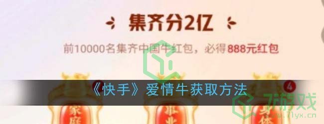 《快手》爱情牛获取方法