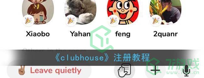 《clubhouse》注册教程