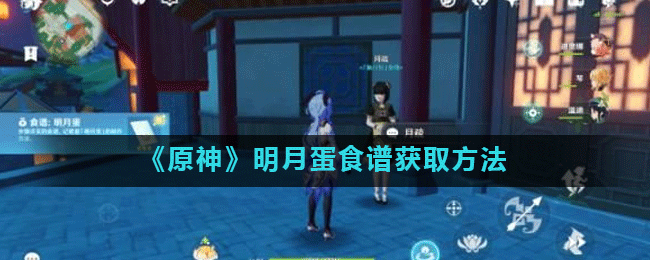 《原神》明月蛋食谱获取方法