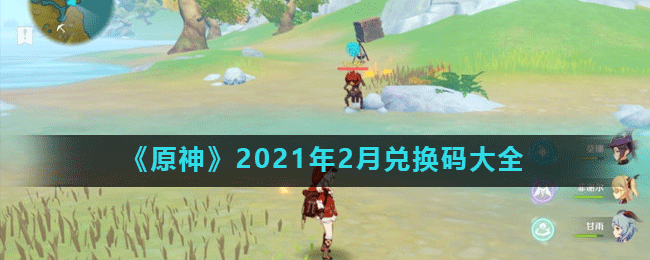 《原神》2021年2月兑换码大全