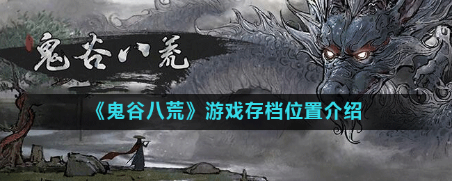 《鬼谷八荒》游戏存档位置介绍