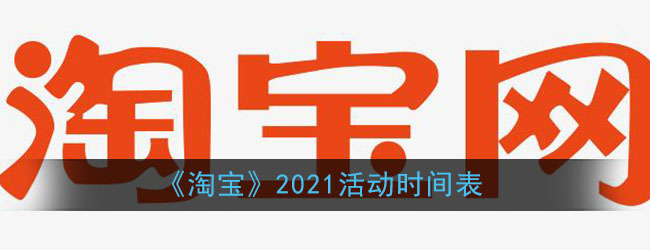 《淘宝》2021活动时间表