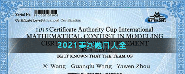 2021美赛题目大全