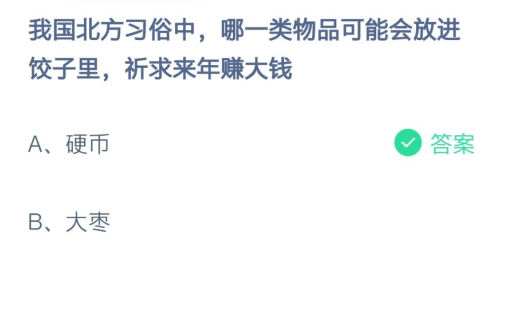 我国北方习俗中，哪一类物品可能会放进饺子里，祈求来年赚大钱