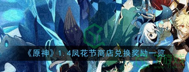 《原神》1.4风花节商店兑换奖励一览