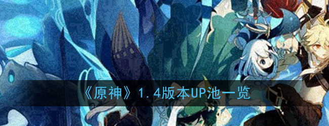 《原神》1.4版本UP池一览