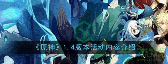 《原神》1.4版本活动内容介绍