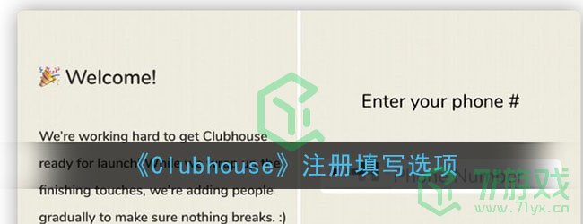 《Clubhouse》注册填写选项