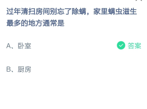 过年清扫房间别忘了除螨，家里螨虫滋生最多的地方通常是