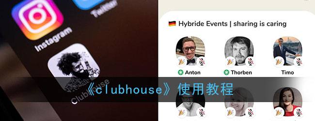 《clubhouse》使用教程