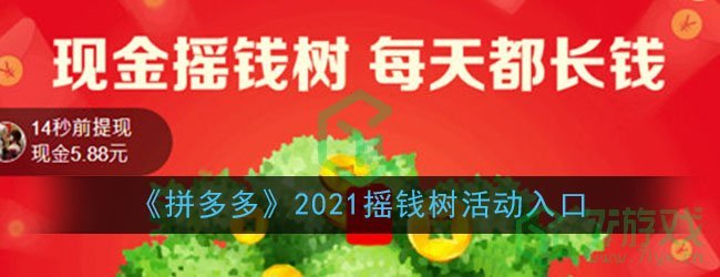 《拼多多》2021摇钱树活动入口