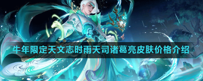 《王者荣耀》牛年限定天文志时雨天司诸葛亮皮肤价格介绍