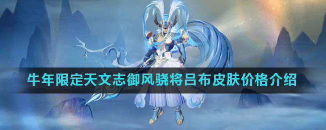 《王者荣耀》牛年限定天文志御风骁将吕布皮肤价格介绍
