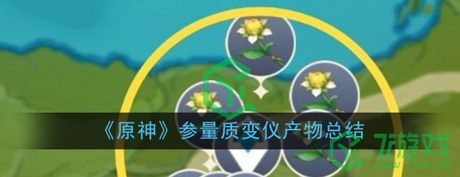 《原神》参量质变仪产物总结