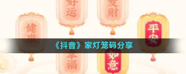 《抖音》家灯笼码分享