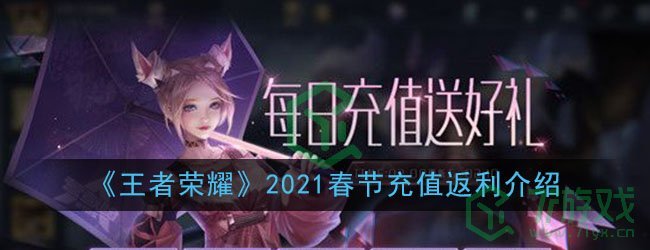 《王者荣耀》2021春节充值返利介绍
