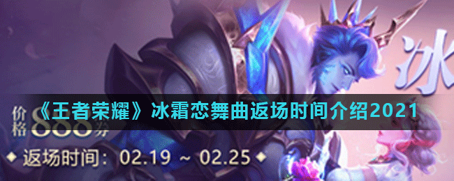 《王者荣耀》冰霜恋舞曲返场时间介绍2021