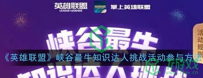 《英雄联盟》峡谷最牛知识达人挑战活动参与方法