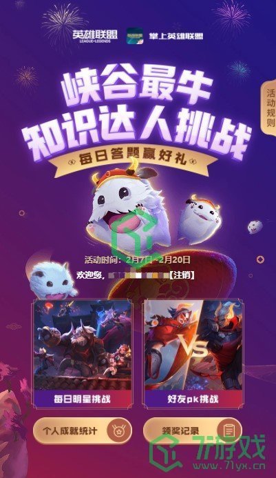 《英雄联盟》峡谷最牛知识达人挑战活动参与方法
