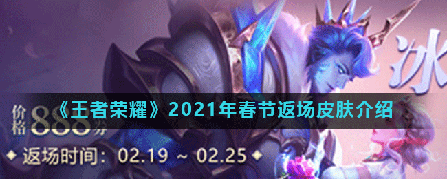《王者荣耀》2021年春节返场皮肤介绍