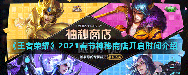 《王者荣耀》2021春节神秘商店开启时间介绍