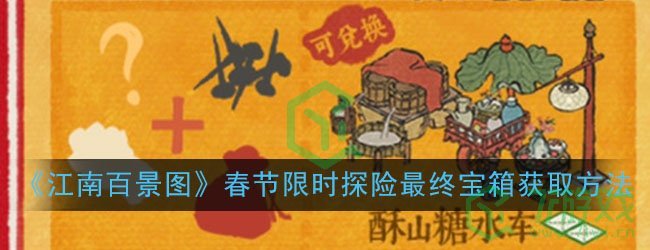《江南百景图》春节限时探险最终宝箱获取方法