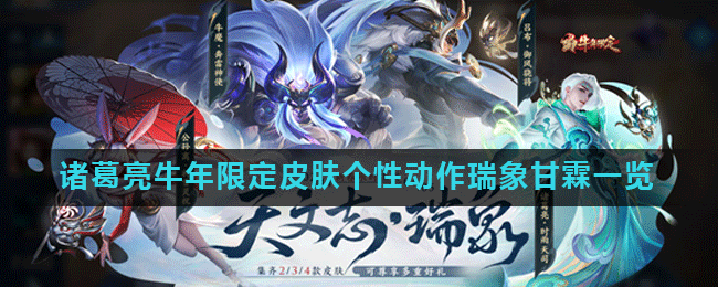 《王者荣耀》诸葛亮牛年限定皮肤个性动作瑞象甘霖一览