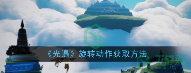 《光遇》旋转动作获取方法