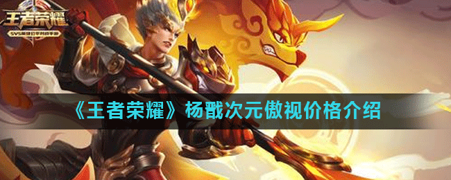 《王者荣耀》杨戬次元傲视价格介绍