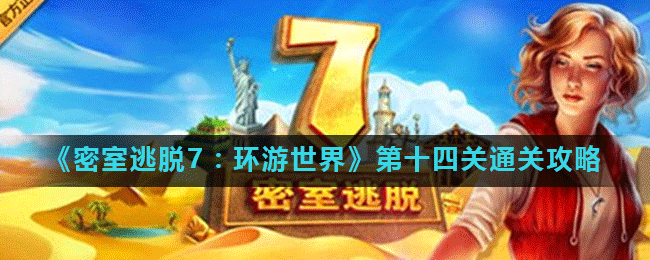 《密室逃脱7：环游世界》第十四关通关攻略