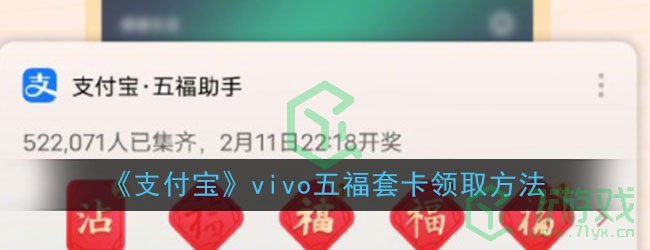 《支付宝》vivo五福套卡领取方法